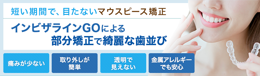 目立たない矯正治療